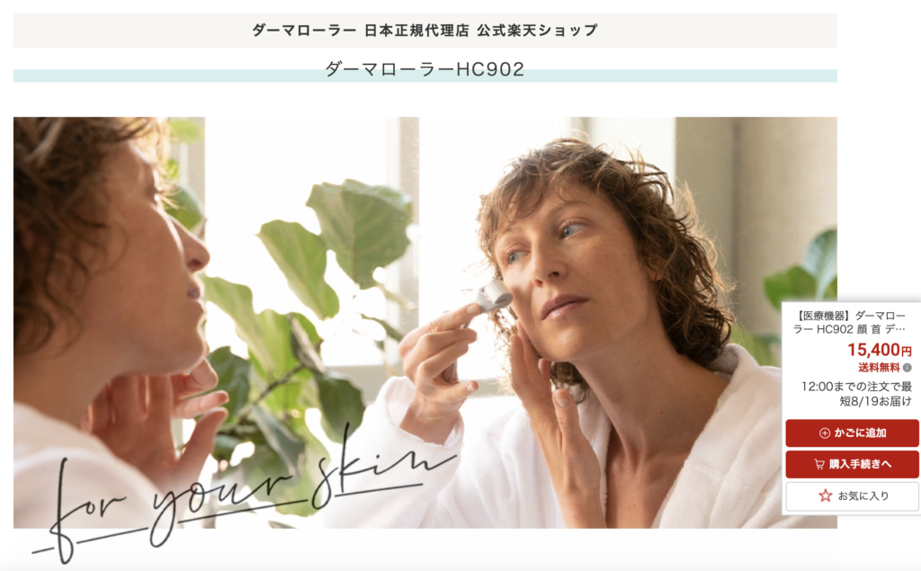 ダーマローラー どこで買える