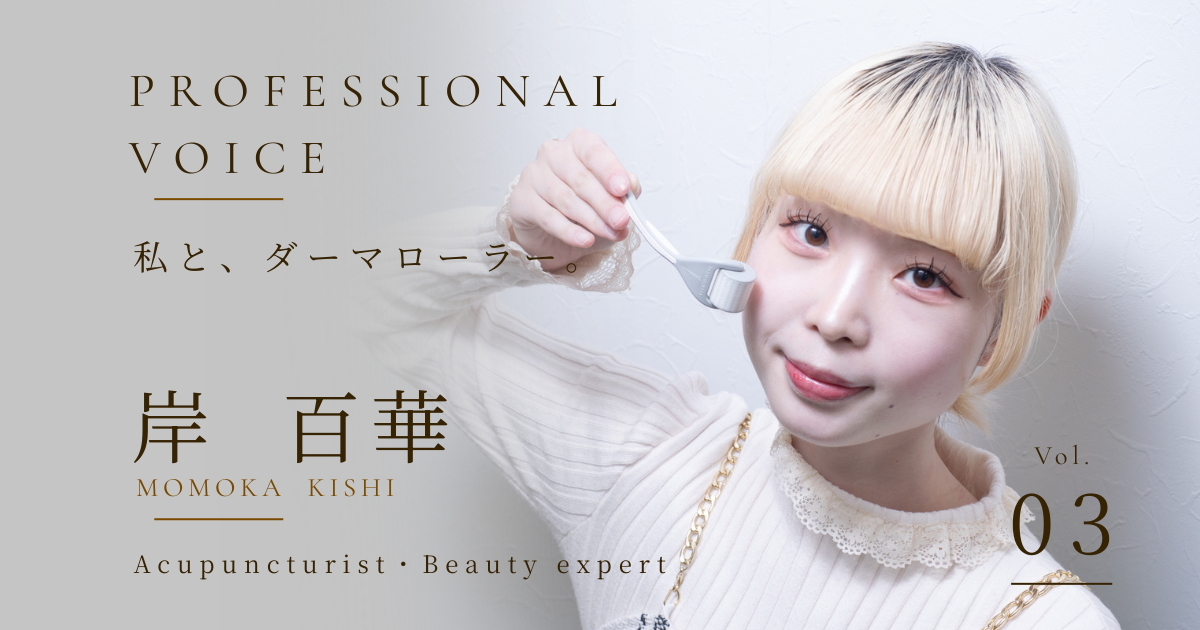 PROFESSIONAL VOICE 岸百華さん